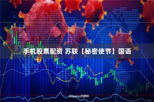 手机股票配资 苏联【秘密使节】国语