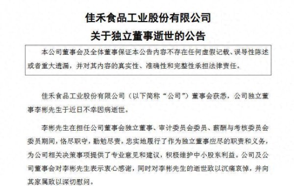 配资炒股公司平台 佳禾食品独董李彬上任不到8个月因病去世，年仅49岁，公司业绩持续大降